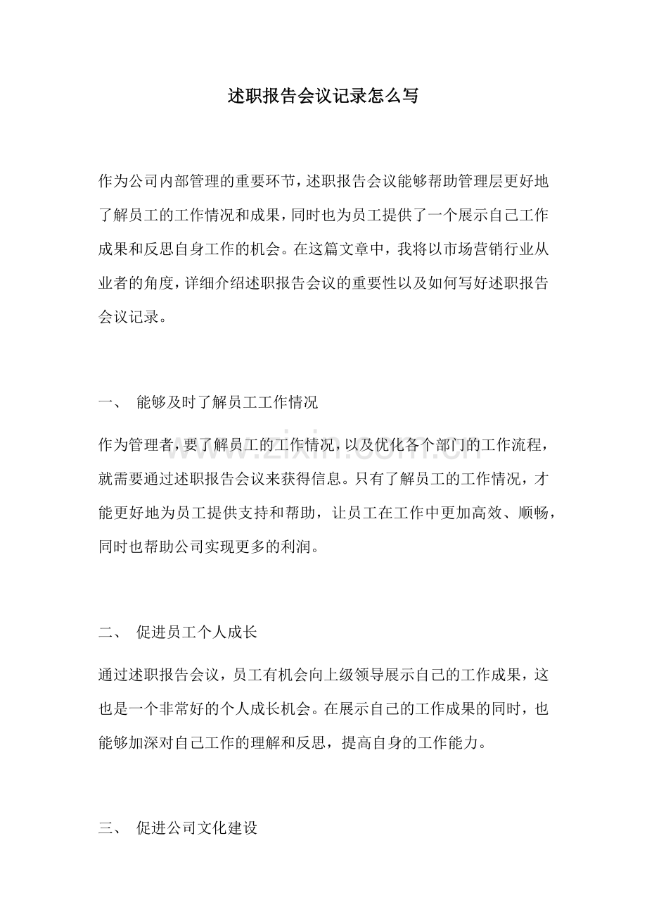 述职报告会议记录怎么写.docx_第1页