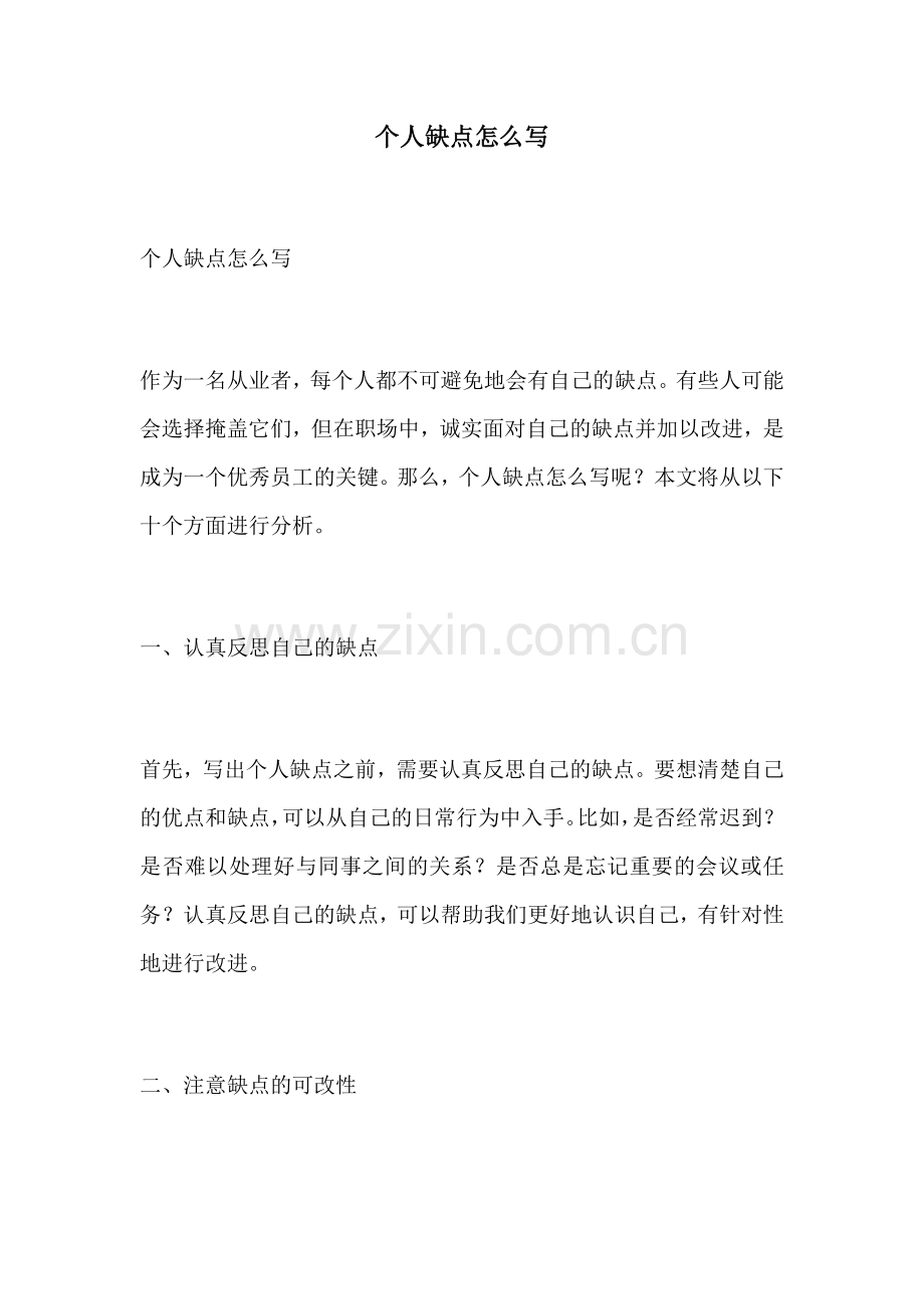 个人缺点怎么写.docx_第1页