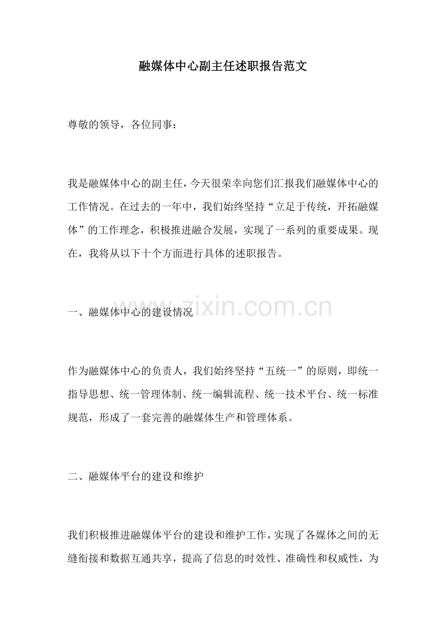 融媒体中心副主任述职报告范文.docx_第1页