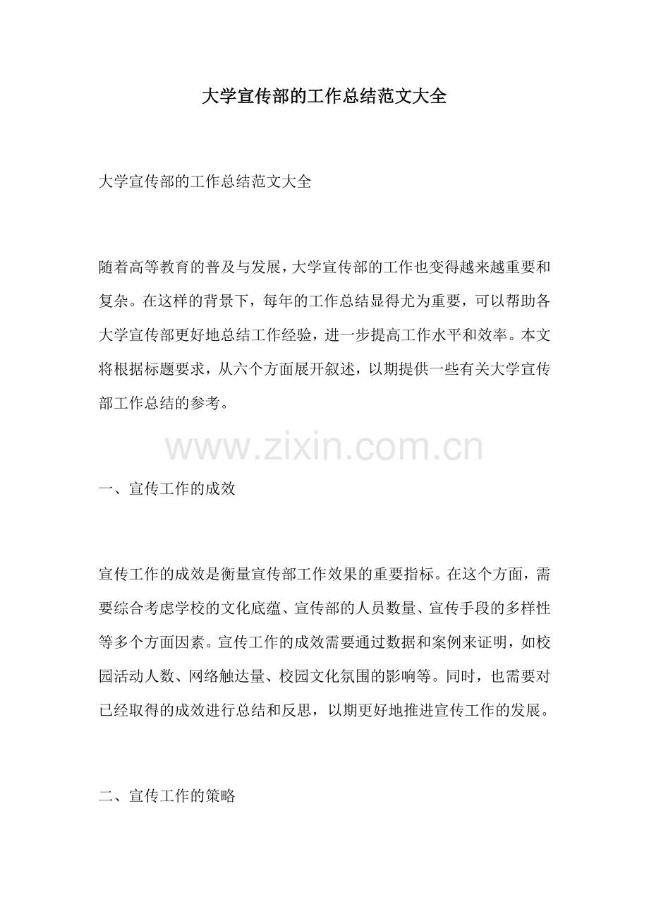 大学宣传部的工作总结范文大全.docx_第1页