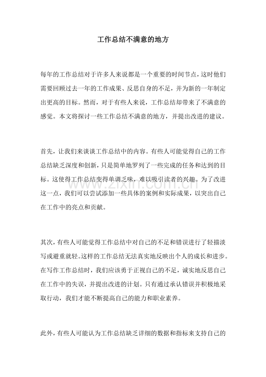 工作总结不满意的地方.docx_第1页