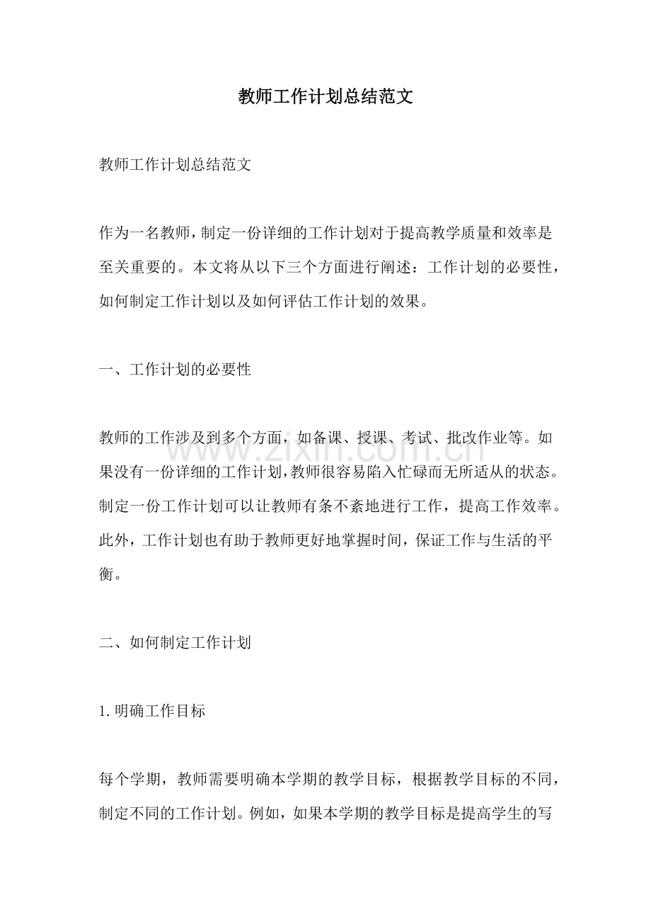 教师工作计划总结范文.docx_第1页
