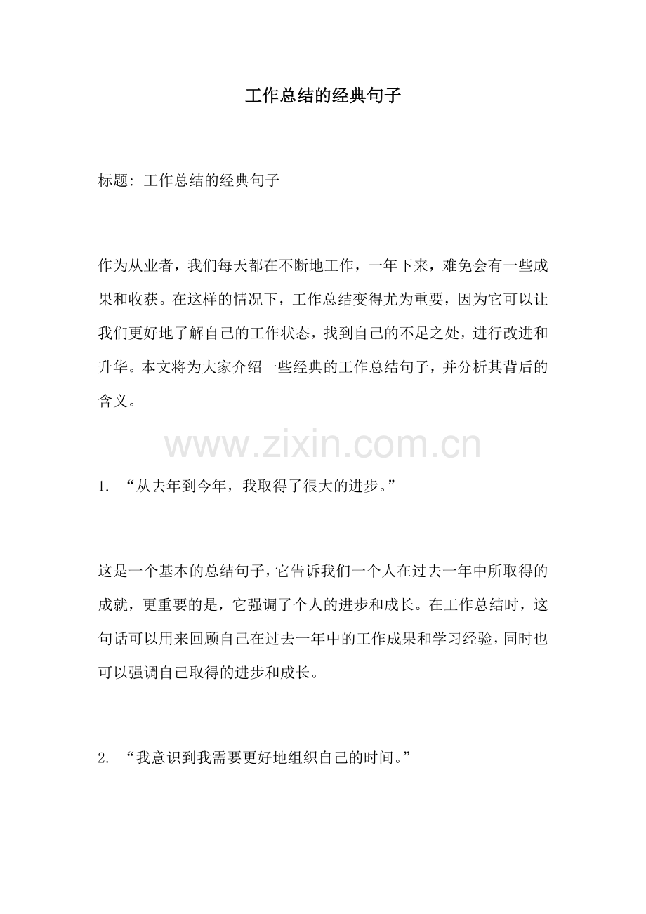 工作总结的经典句子.docx_第1页