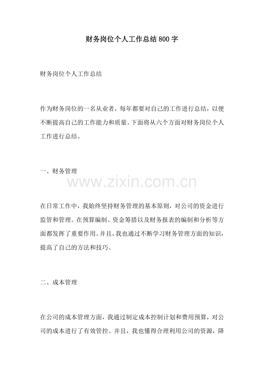 财务岗位个人工作总结800字.docx_第1页