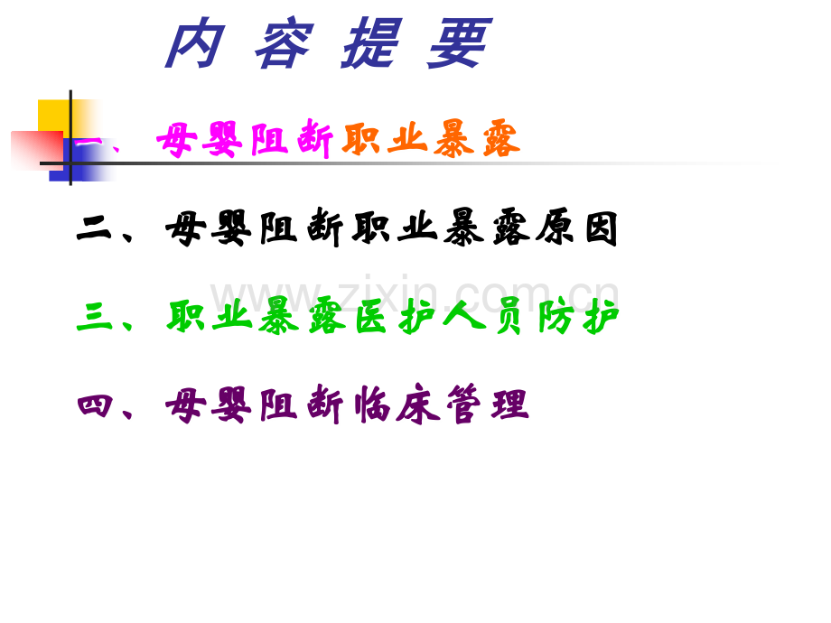 母婴阻断职业暴露防护(医学PPT课件).ppt_第1页