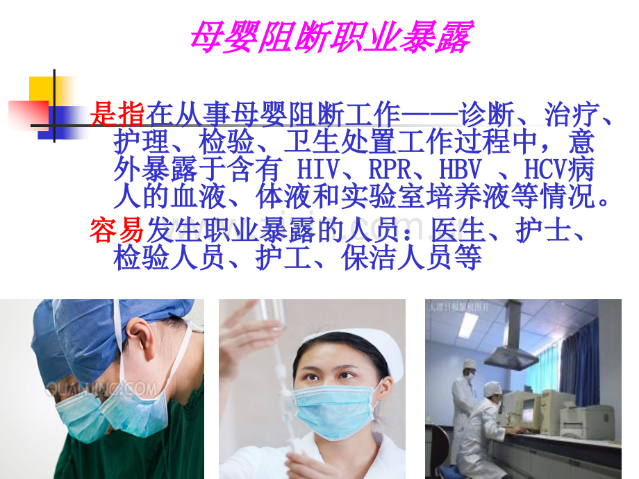 母婴阻断职业暴露防护(医学PPT课件).ppt_第2页