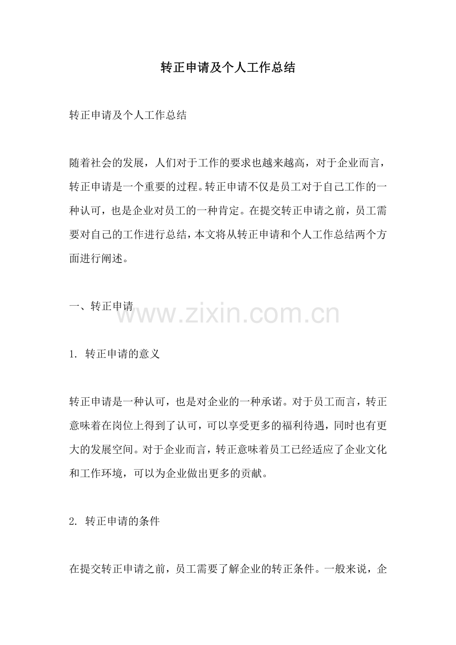 转正申请及个人工作总结.pdf_第1页