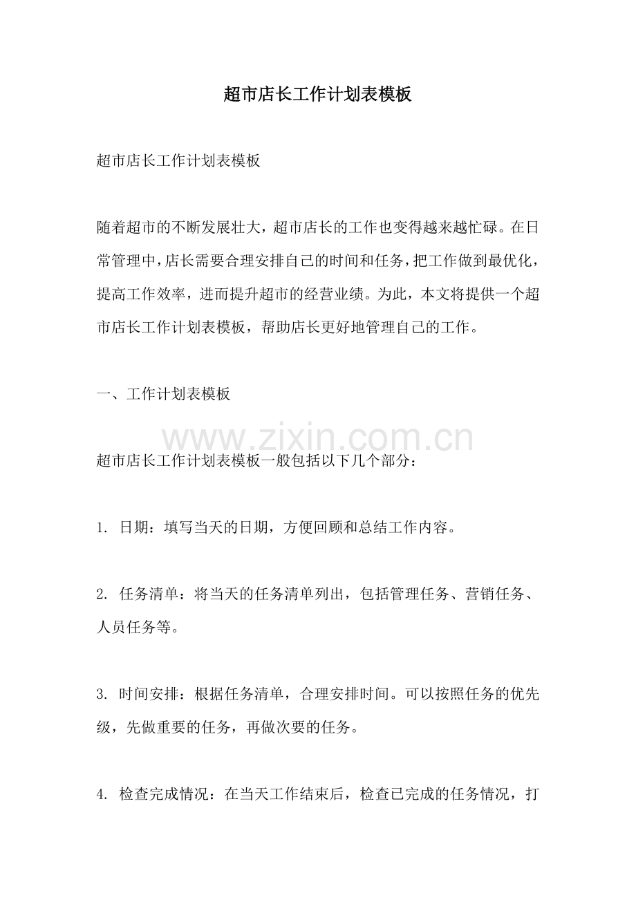 超市店长工作计划表模板.docx_第1页