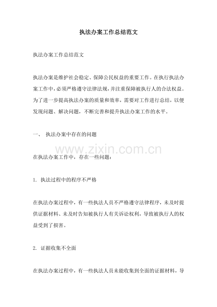 执法办案工作总结范文.pdf_第1页