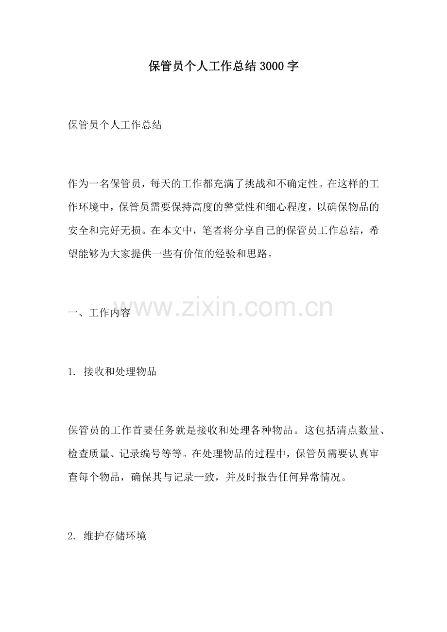 保管员个人工作总结3000字.docx_第1页