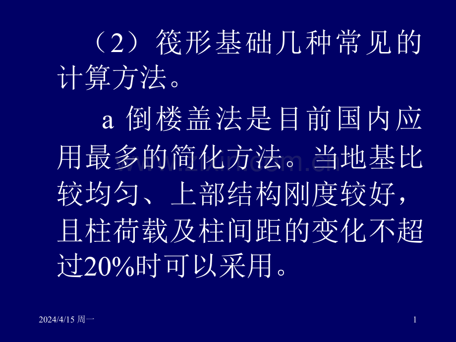 地基基础概念设计三2筏形基础pp-稿.pptx_第1页