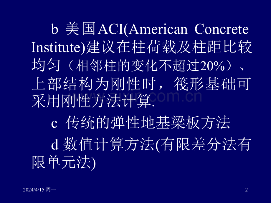 地基基础概念设计三2筏形基础pp-稿.pptx_第2页