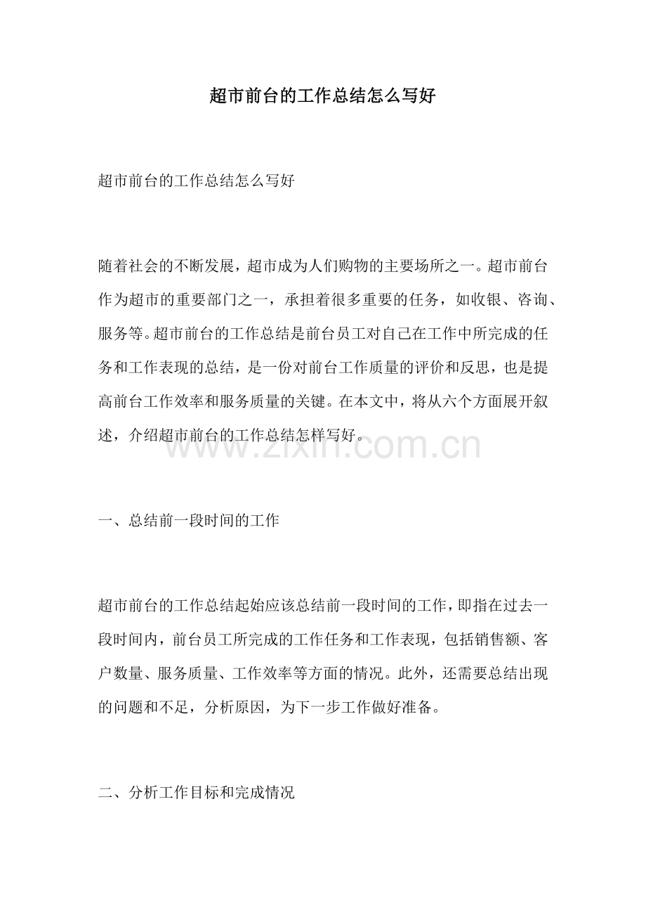 超市前台的工作总结怎么写好.docx_第1页