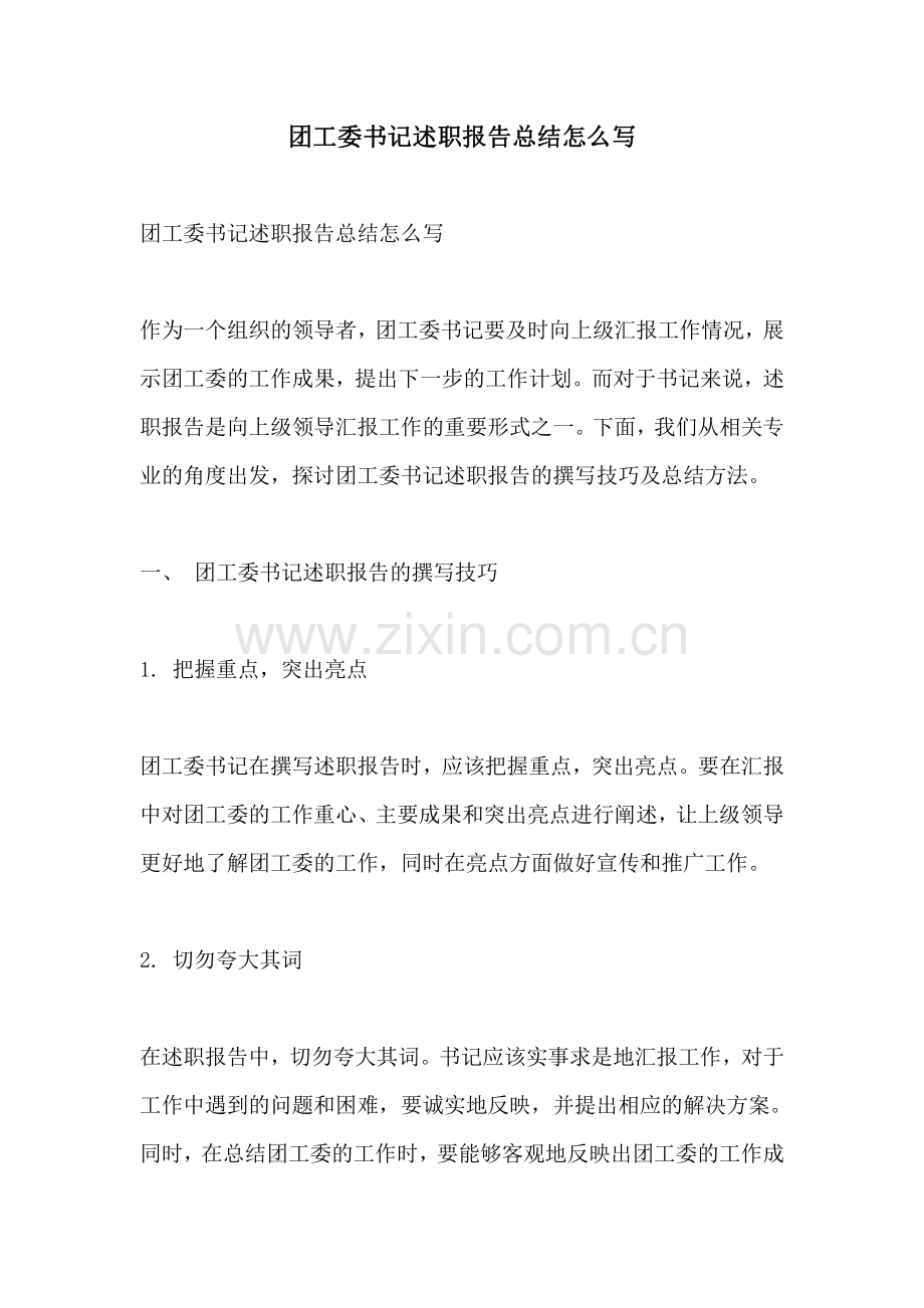 团工委书记述职报告总结怎么写.pdf_第1页