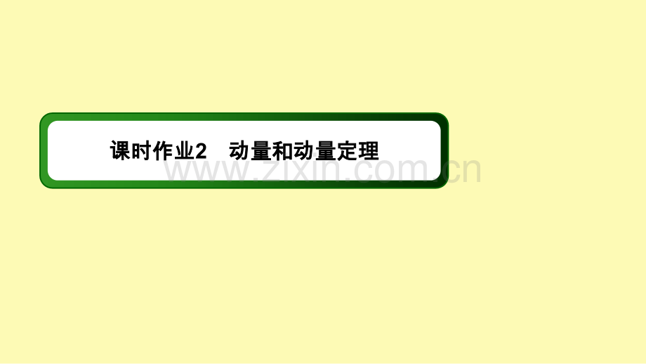 高中物理第十六章动量守恒定律2动量和动量定理课时作业课件新人教版选修3-.ppt_第1页