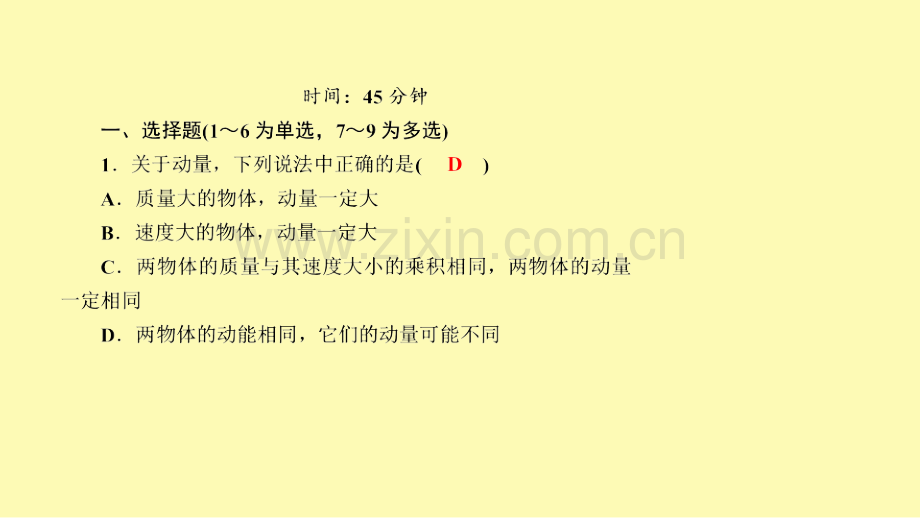 高中物理第十六章动量守恒定律2动量和动量定理课时作业课件新人教版选修3-.ppt_第2页