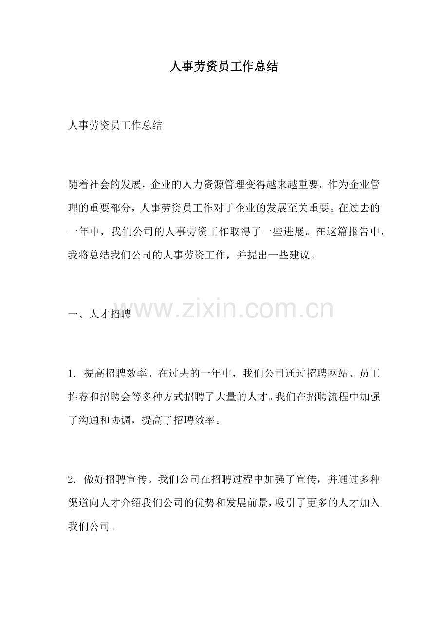 人事劳资员工作总结.docx_第1页