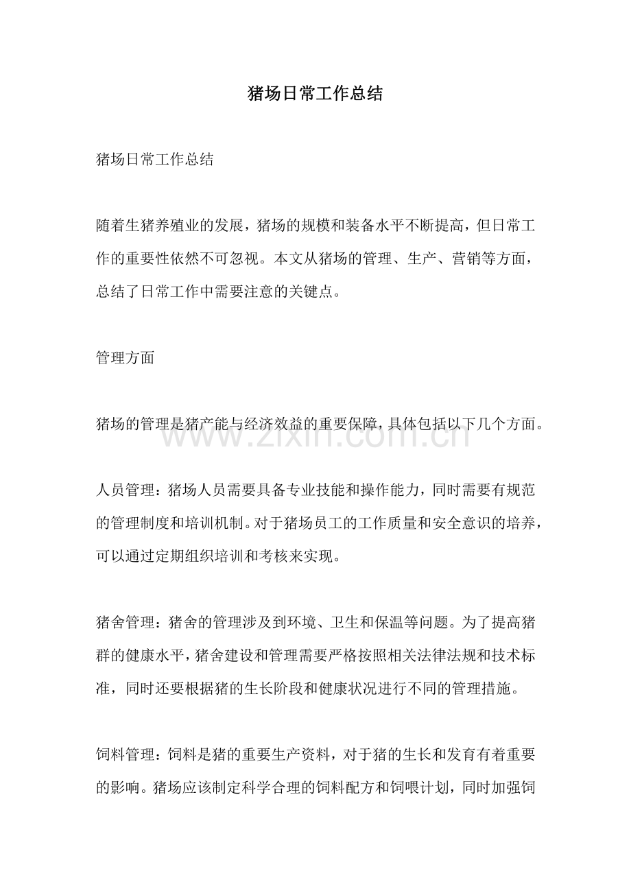 猪场日常工作总结.pdf_第1页
