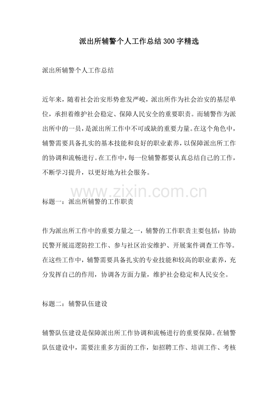 派出所辅警个人工作总结300字.pdf_第1页
