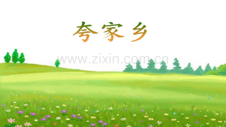诗歌夸家乡.pptx_第1页