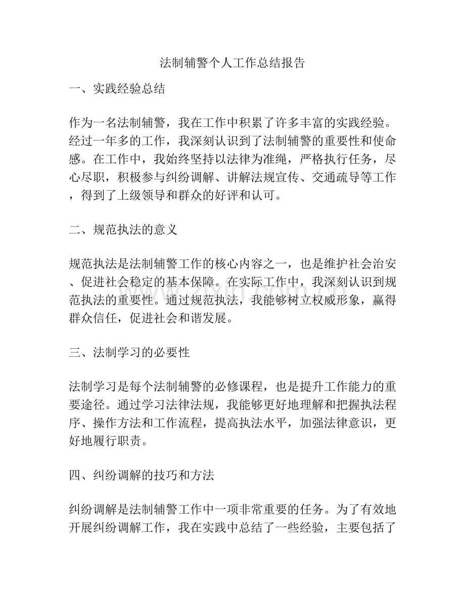 法制辅警个人工作总结报告 (2).docx_第1页