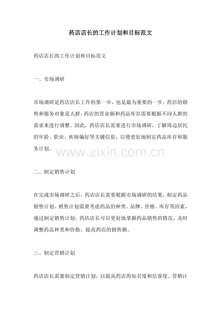 药店店长的工作计划和目标范文.docx_第1页