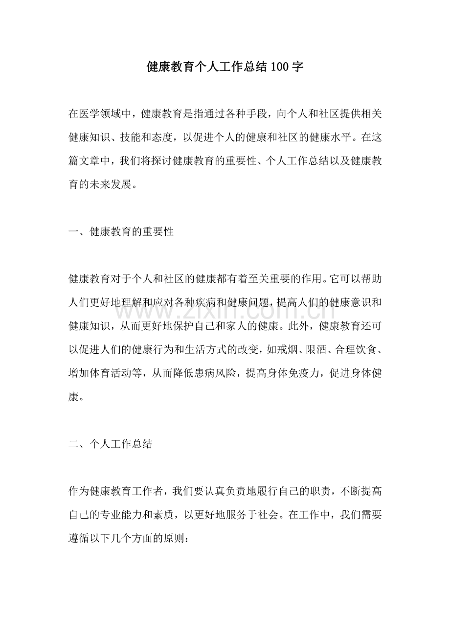 健康教育个人工作总结100字.pdf_第1页