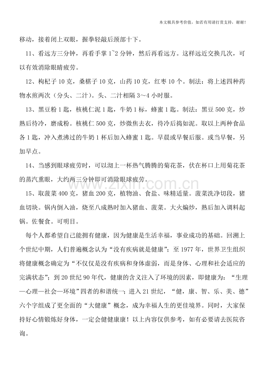 上班族怎么预防视疲劳及近视.doc_第2页