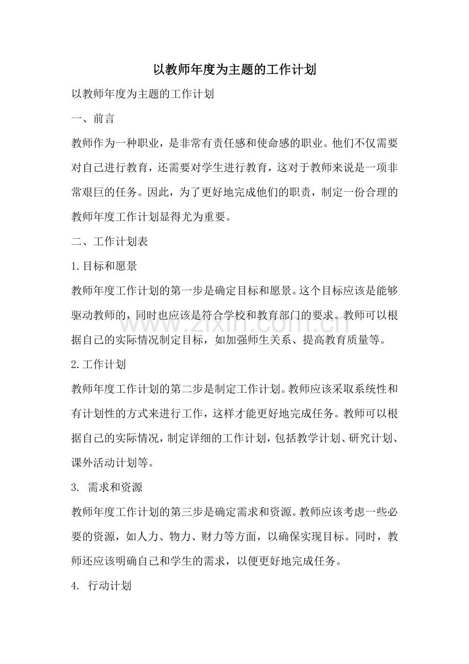 以教师年度为主题的工作计划.pdf_第1页