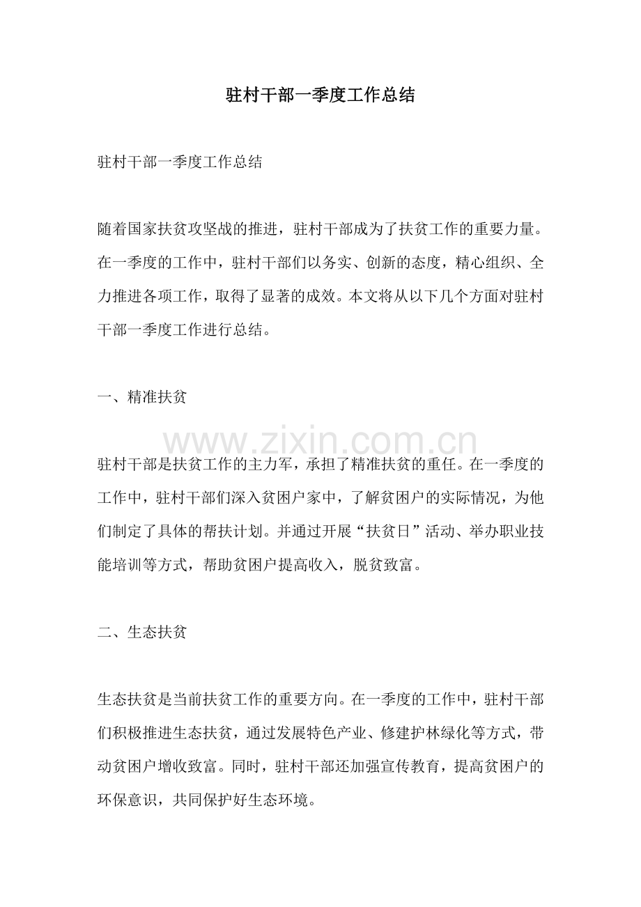 驻村干部一季度工作总结.pdf_第1页