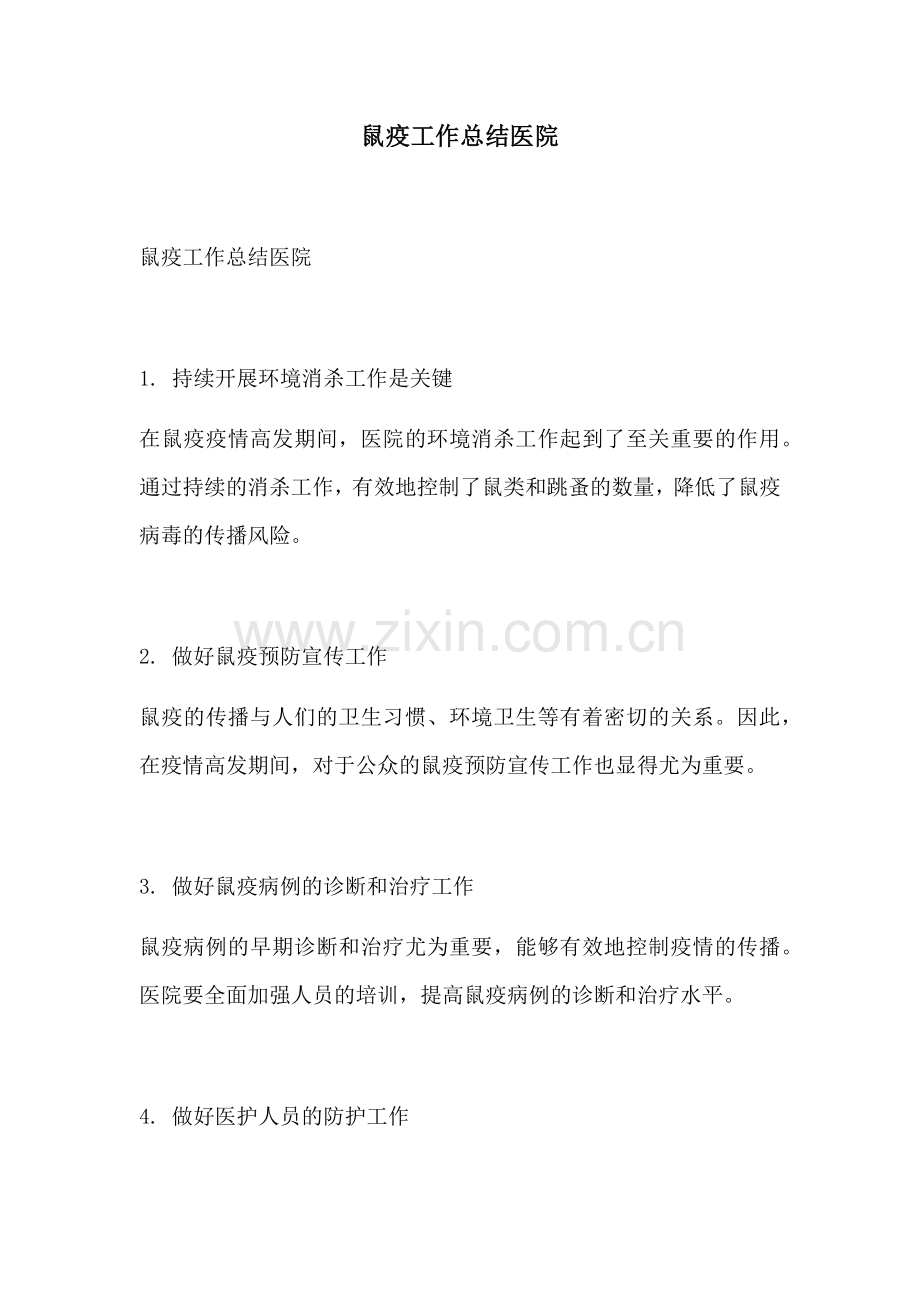 鼠疫工作总结医院.docx_第1页