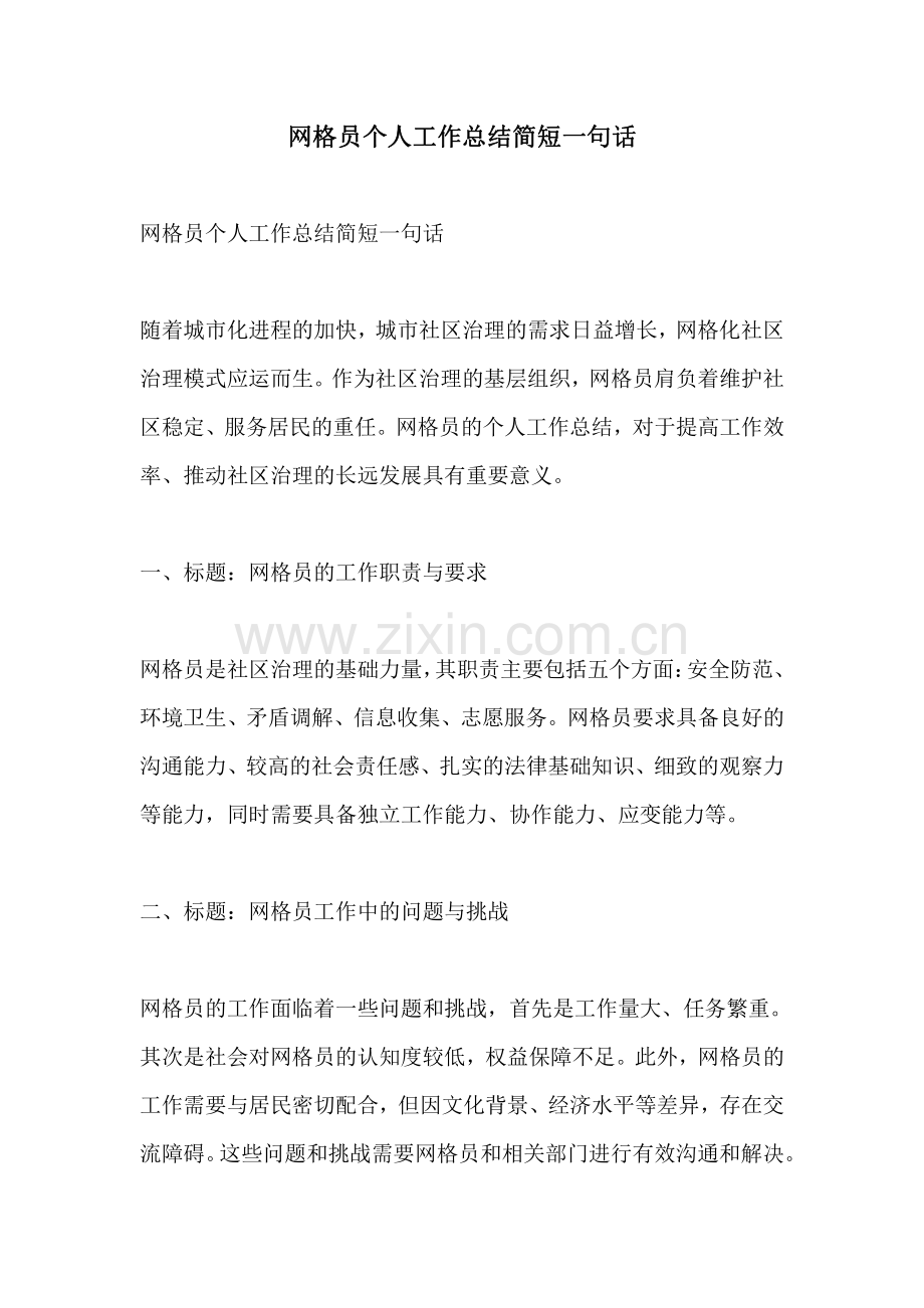 网格员个人工作总结简短一句话.pdf_第1页