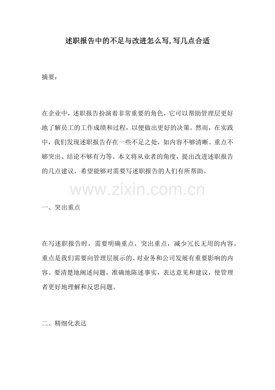 述职报告中的不足与改进怎么写写几点合适.docx_第1页