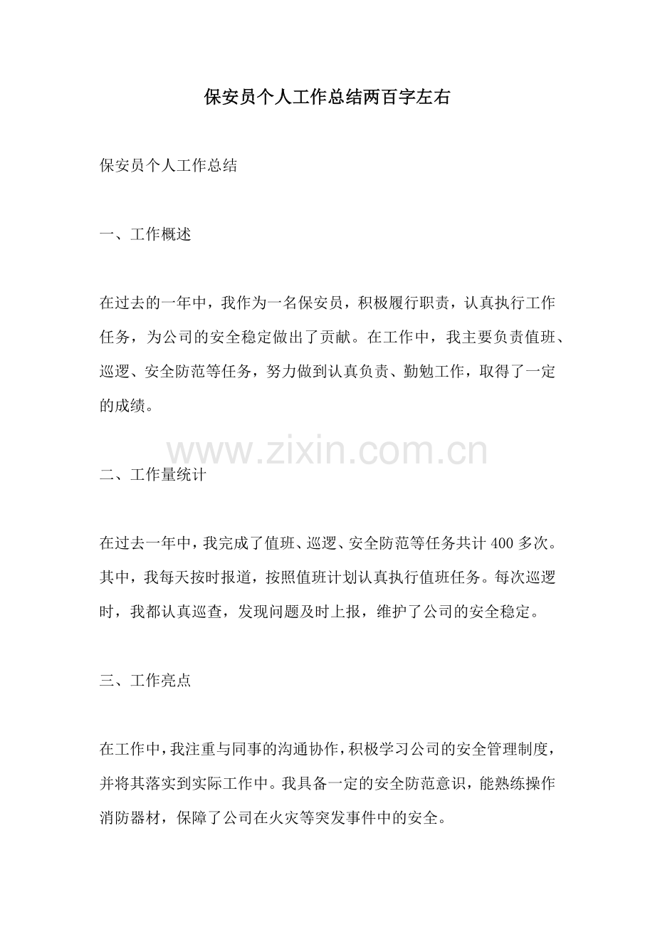 保安员个人工作总结两百字左右.docx_第1页
