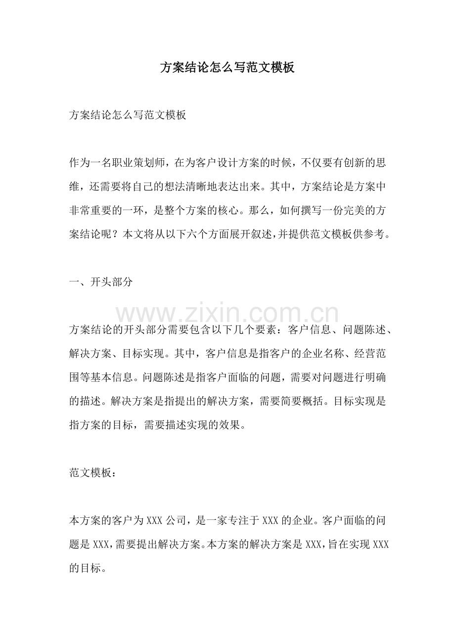 方案结论怎么写范文模板.docx_第1页