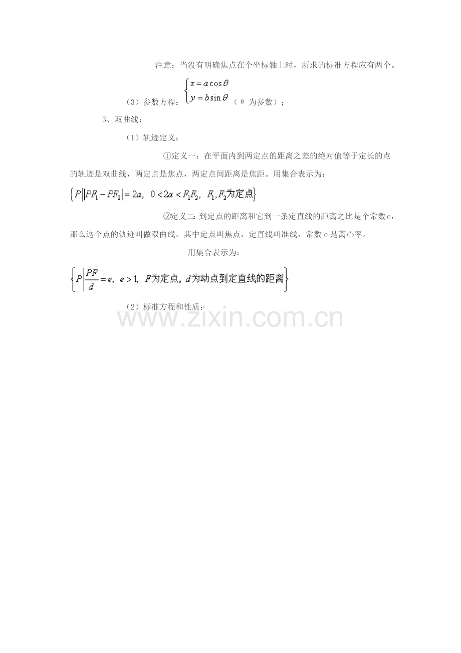 高中数学圆锥曲线知识点总结.doc_第2页