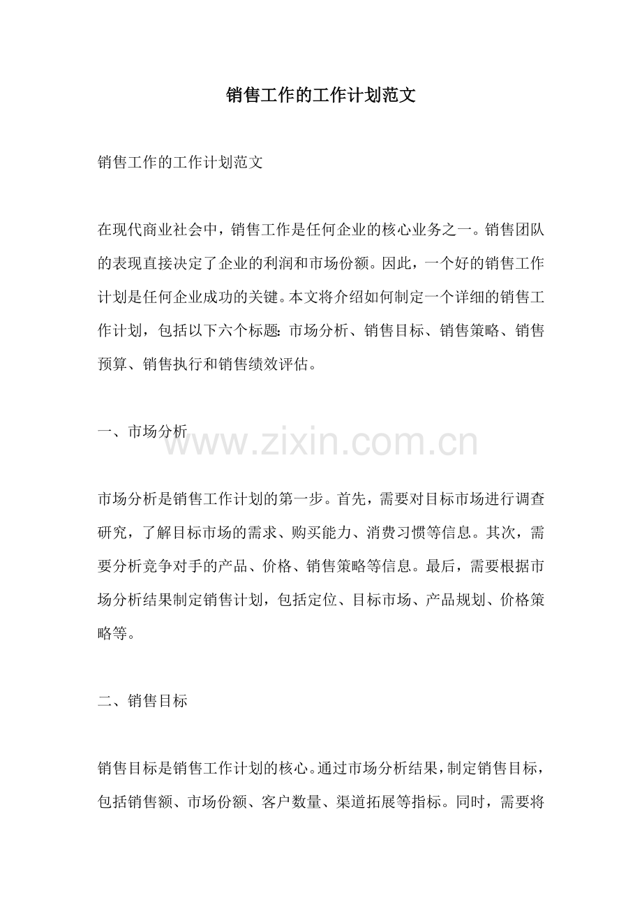 销售工作的工作计划范文.docx_第1页
