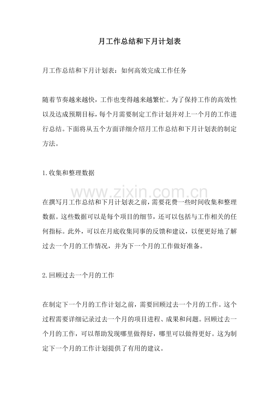 月工作总结和下月计划表 (2).pdf_第1页