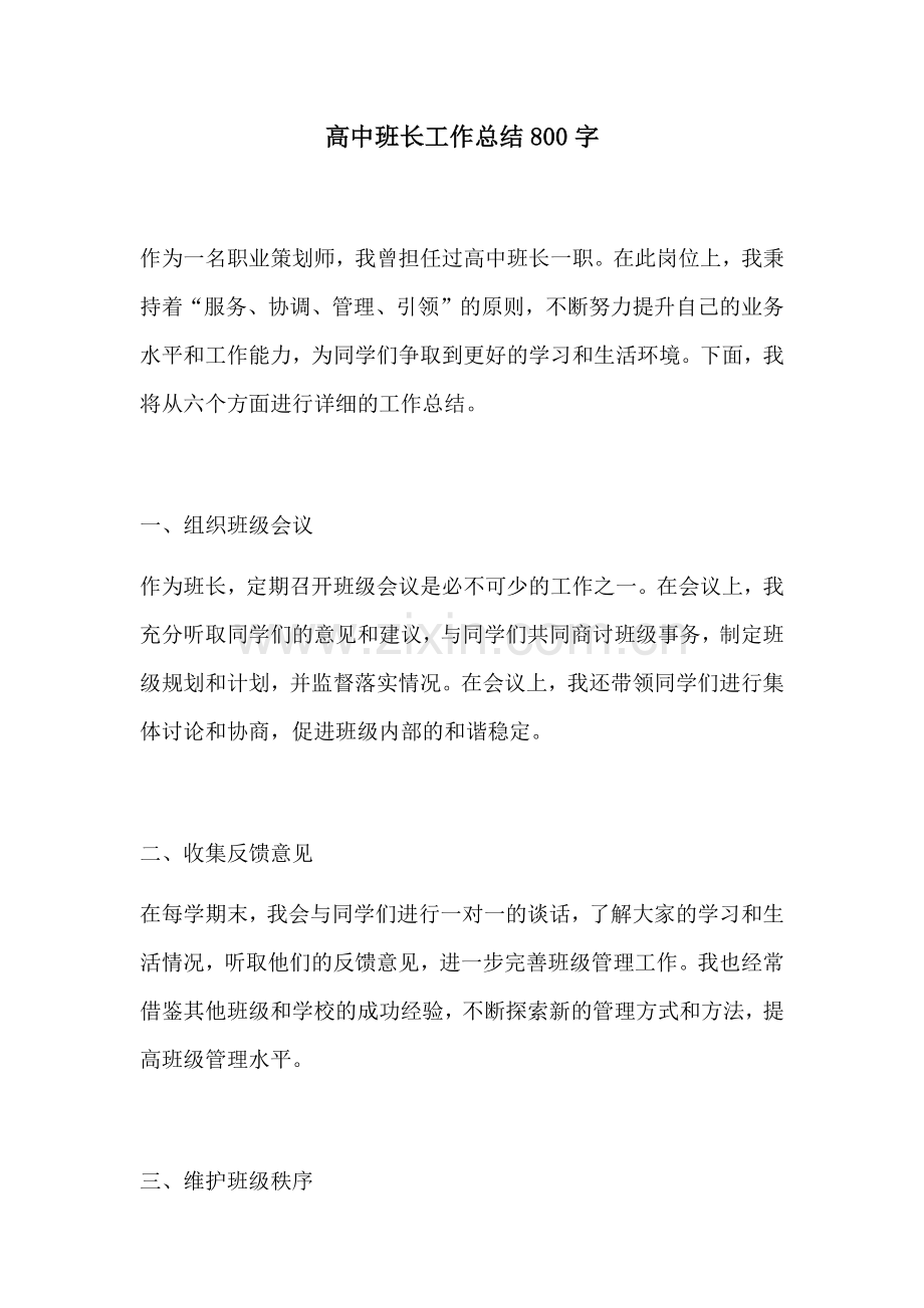高中班长工作总结800字.docx_第1页