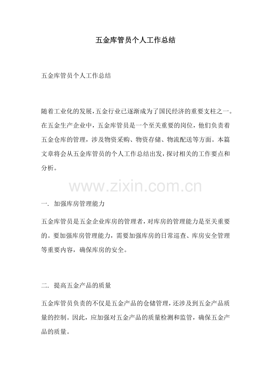 五金库管员个人工作总结.docx_第1页