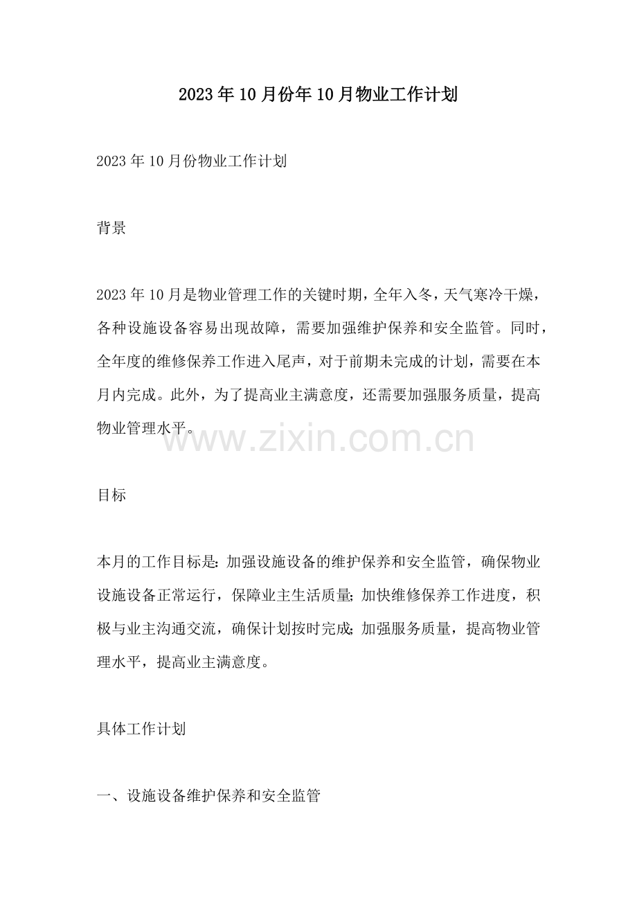 2023年10月份年10月物业工作计划.docx_第1页