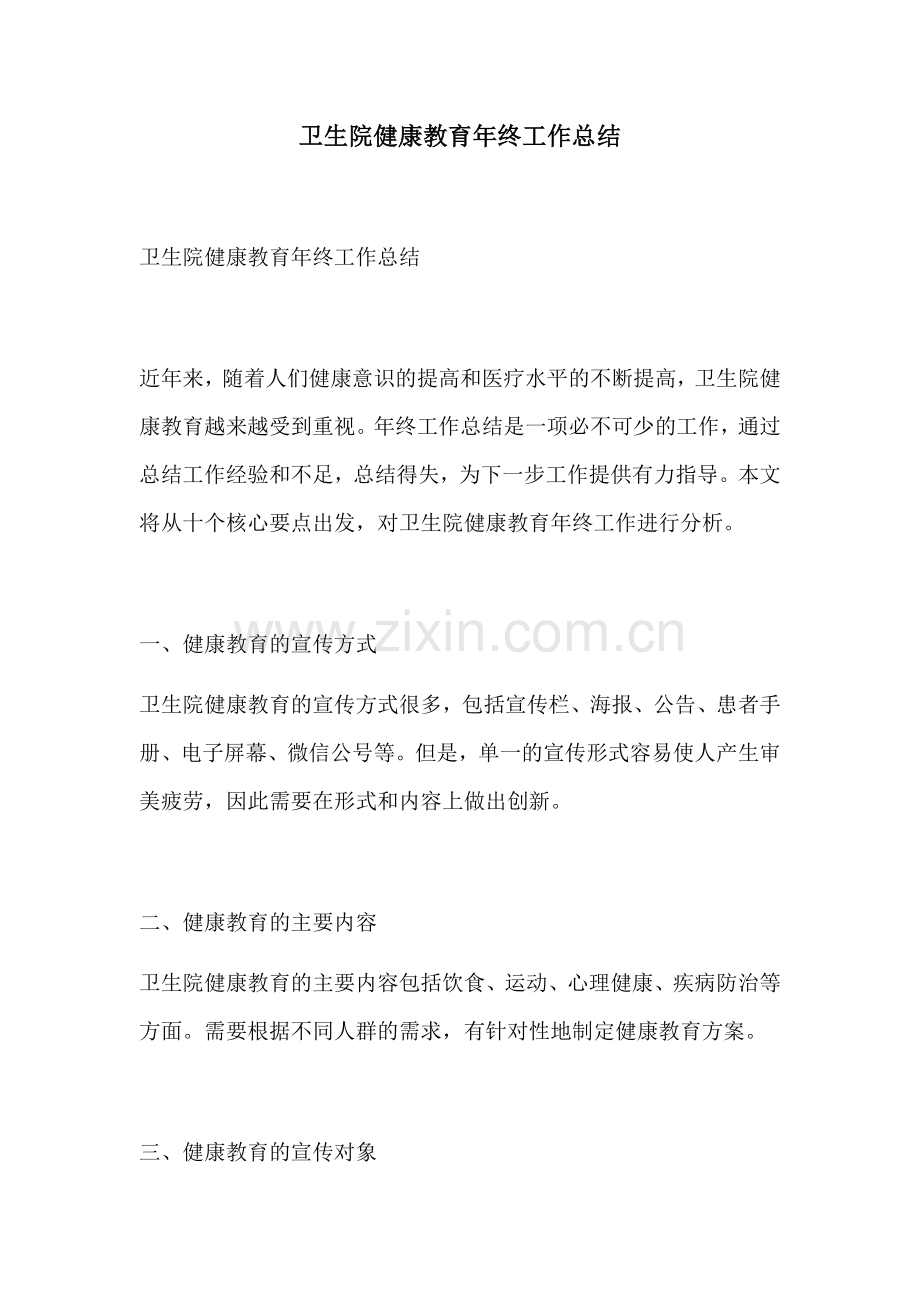 卫生院健康教育年终工作总结.docx_第1页