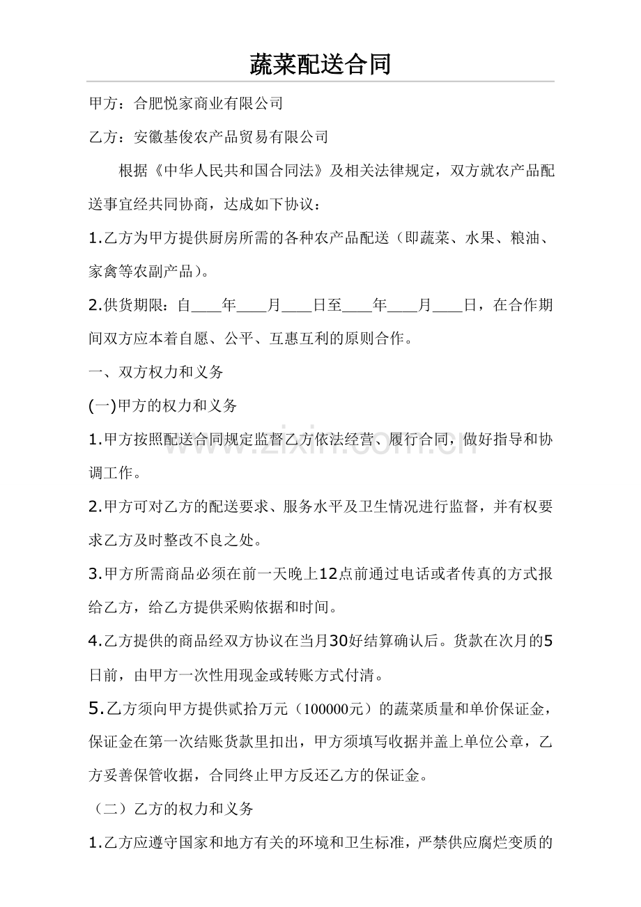 蔬菜配送合同范本.doc_第1页