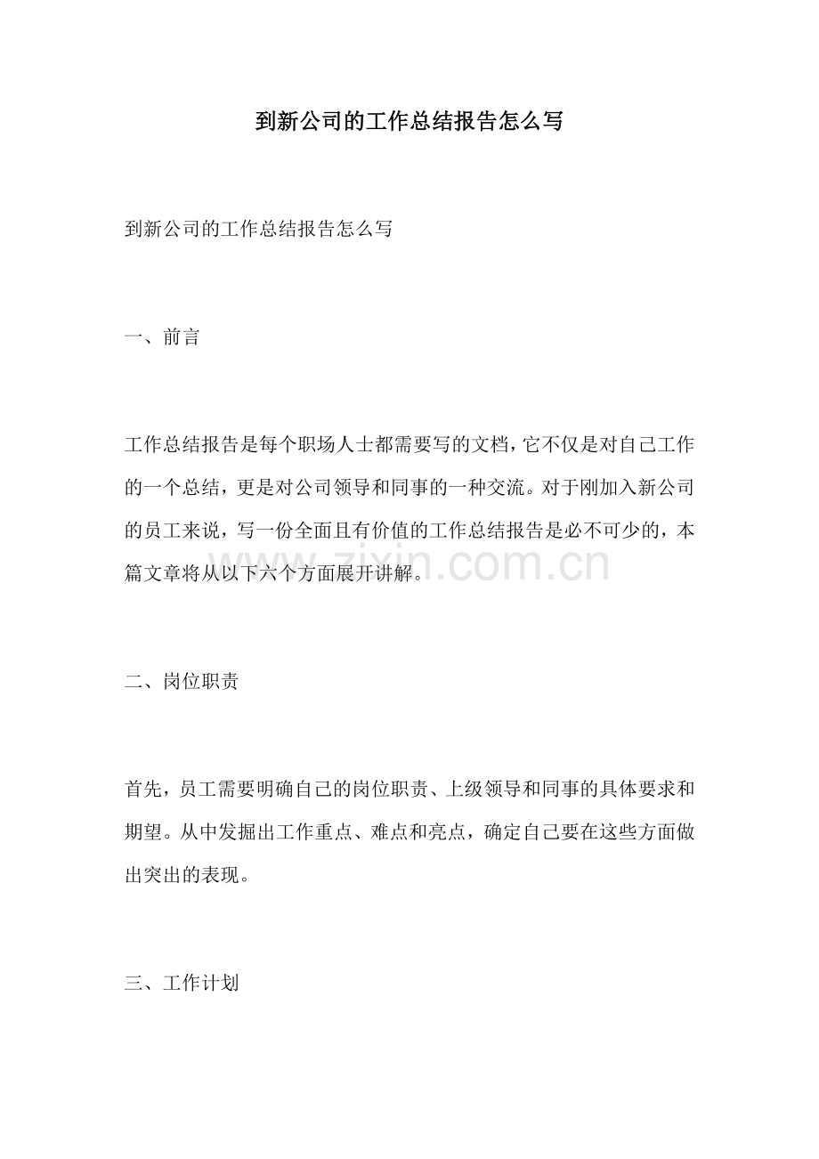 到新公司的工作总结报告怎么写.docx_第1页