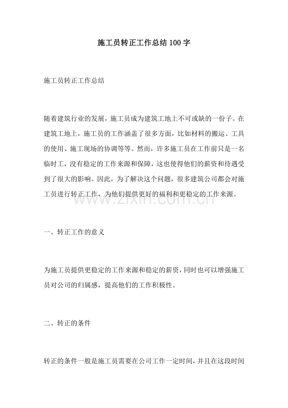 施工员转正工作总结100字.docx_第1页