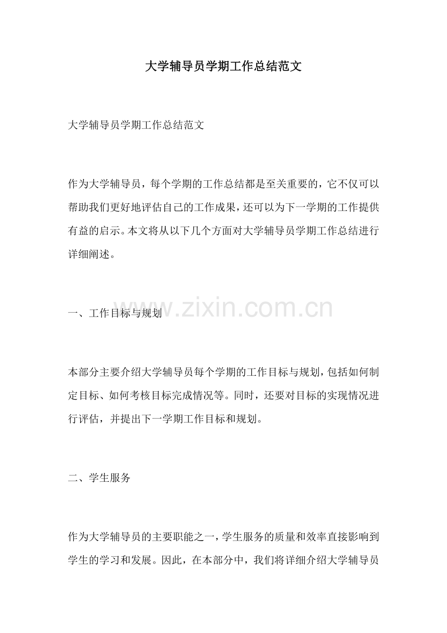 大学辅导员学期工作总结范文.docx_第1页