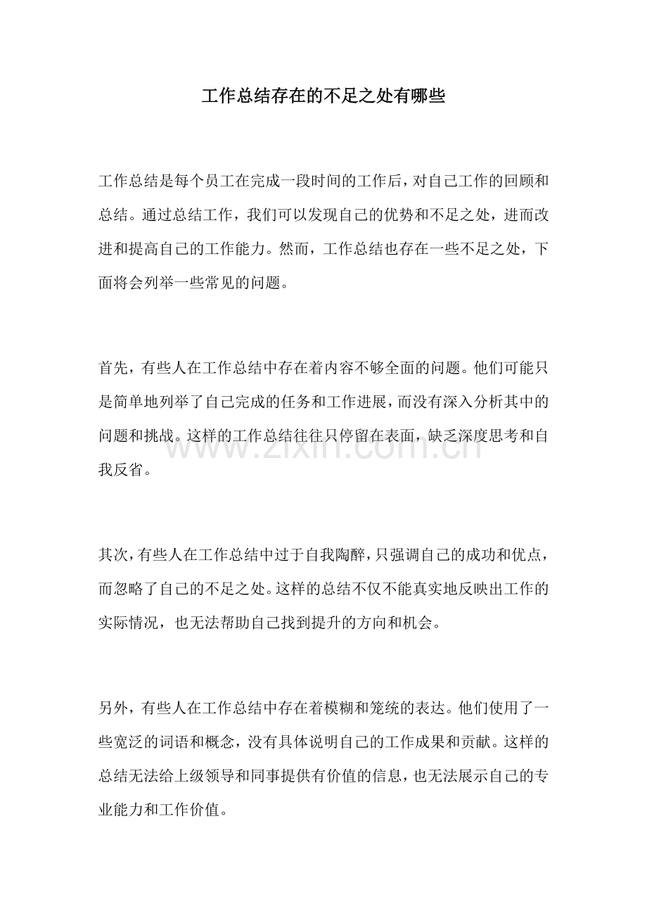 工作总结存在的不足之处有哪些.docx_第1页