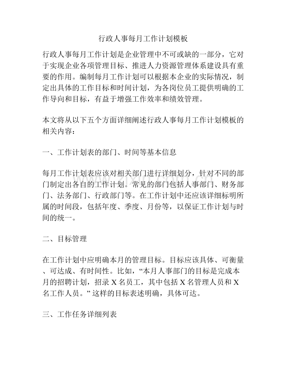 行政人事每月工作计划模板.docx_第1页