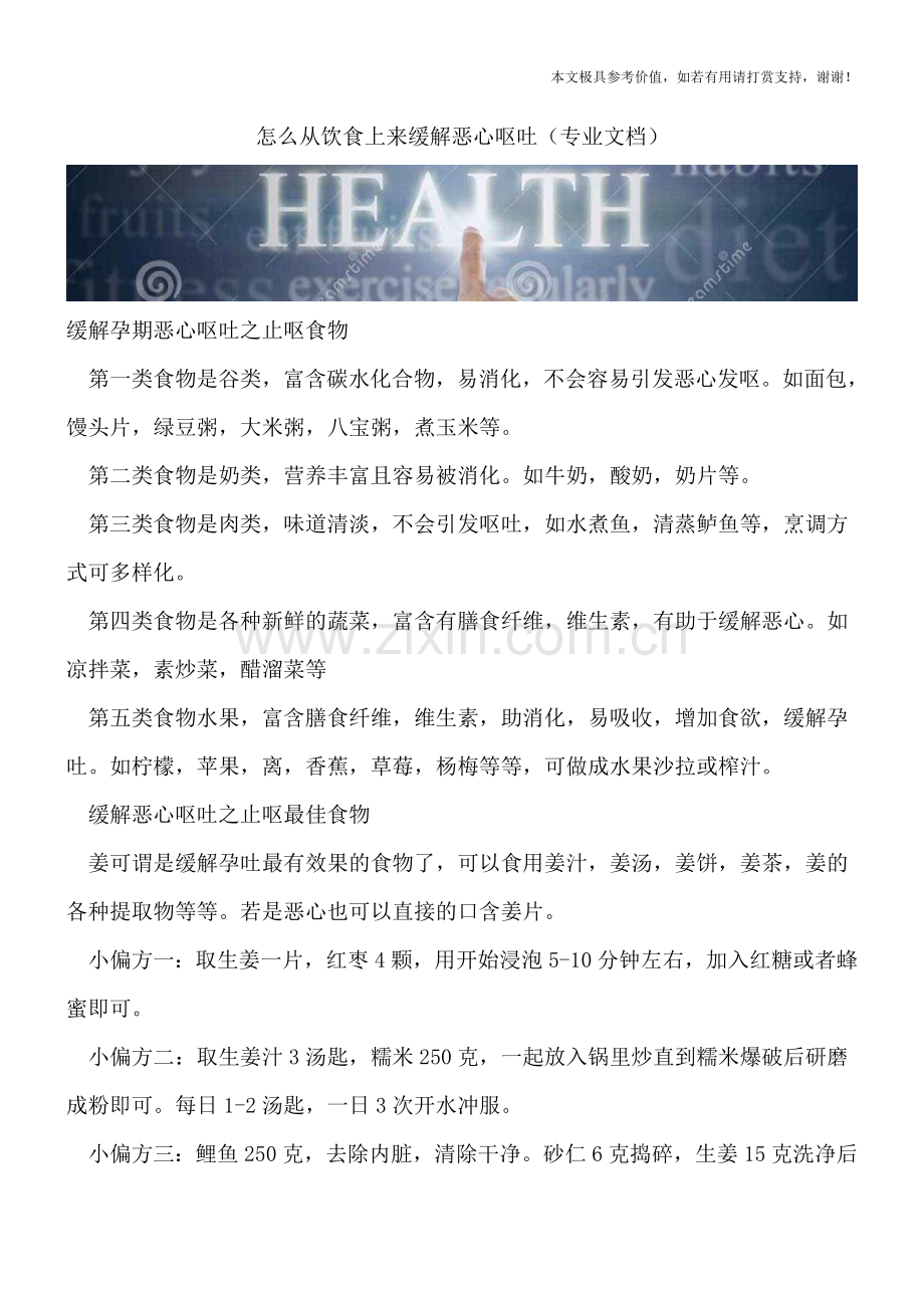 怎么从饮食上来缓解恶心呕吐.doc_第1页