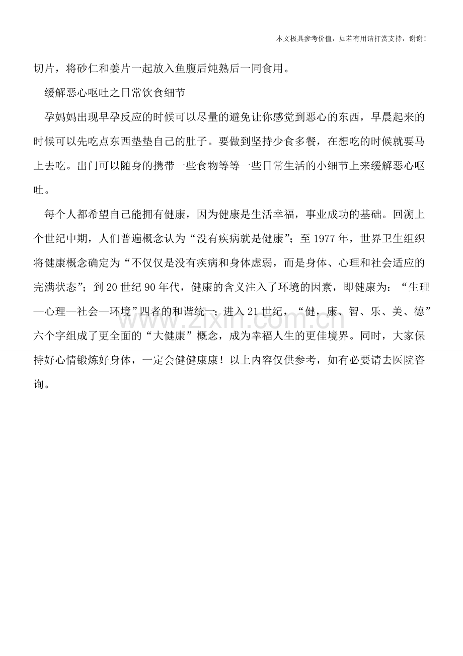 怎么从饮食上来缓解恶心呕吐.doc_第2页